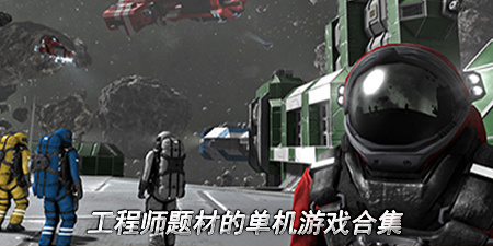 工程师题材的单机游戏合集