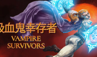 《吸血鬼幸存者》1.8更新将推出“迷你剧情”模式详情