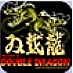 双截龙3.6版