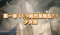 《奇迹暖暖》第一卷少女级11-9通关攻略