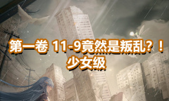 《奇迹暖暖》第一卷少女级11-9通关攻略