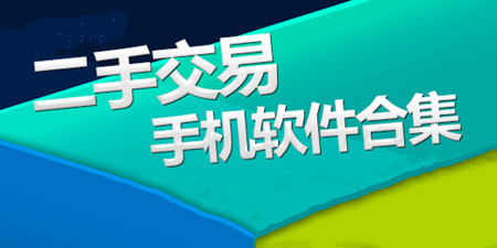 二手交易手机软件合集