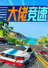大佬竞速