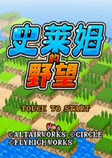 史莱姆的野望