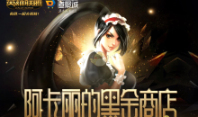 《LOL》阿卡丽的神秘商店10月活动地址介绍
