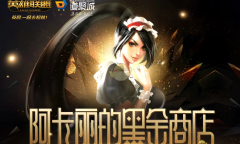 《LOL》阿卡丽的神秘商店10月活动地址介绍