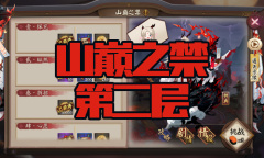 《阴阳师》苍风一目连秘闻副本山巅之禁第二层通关攻略