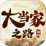 大当家之路九游版
