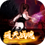 通天战魂无限金币版