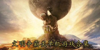 文明争霸类单机游戏合集