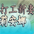 打工新妻安娜免费版