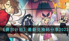 《赛尔计划》最新兑换码介绍