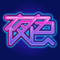 夜色直播(深夜释放自己)