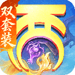 大话西游最新版