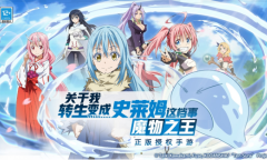 《转生史莱姆》手游今日正式公测 相约开启魔国冒险