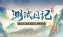 《以仙之名》删档测试正式结束 不忘初心期待再见