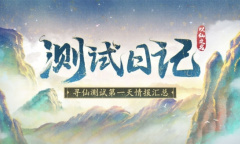 《以仙之名》删档测试正式结束 不忘初心期待再见