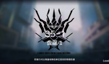 《明日方舟》主线S5-1通关攻略