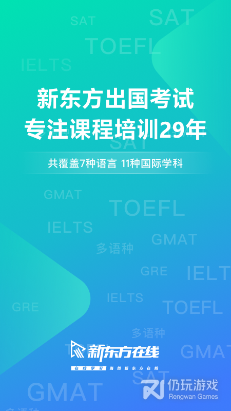 新东方出国考试