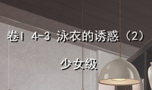 《奇迹暖暖》卷I少女级4-3通关攻略