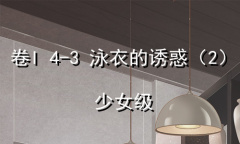 《奇迹暖暖》卷I少女级4-3通关攻略