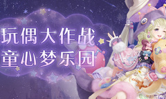 《奇迹暖暖》玩偶大作战活动介绍