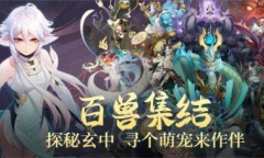 《玄中记》探秘玄中 百兽集结寻个萌宠来作伴