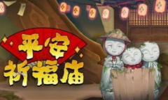 《阴阳师》2022年4月平安祈福庙活动介绍