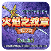 火焰纹章封印之剑switch版