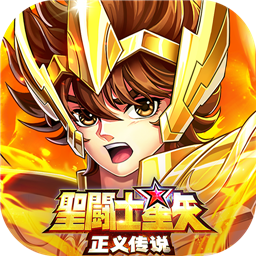 圣斗士星矢正义传说4399版