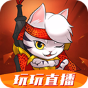 玩玩直播一对一版