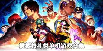 横板格斗类单机游戏合集