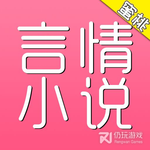 蜜桃言情小说无限书币版