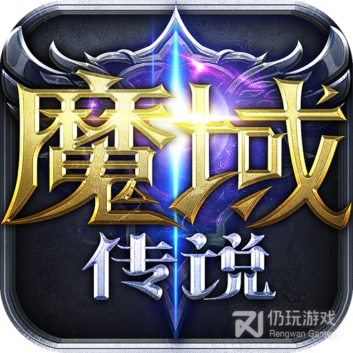 魔域传说九游版