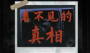 看不见的真相古怪的女人们通关方法