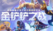 《金铲铲之战》s9黑默丁格技能介绍