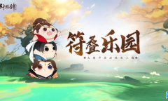 一起来玩叠叠乐《轩辕剑龙舞云山》儿童节活动超好玩