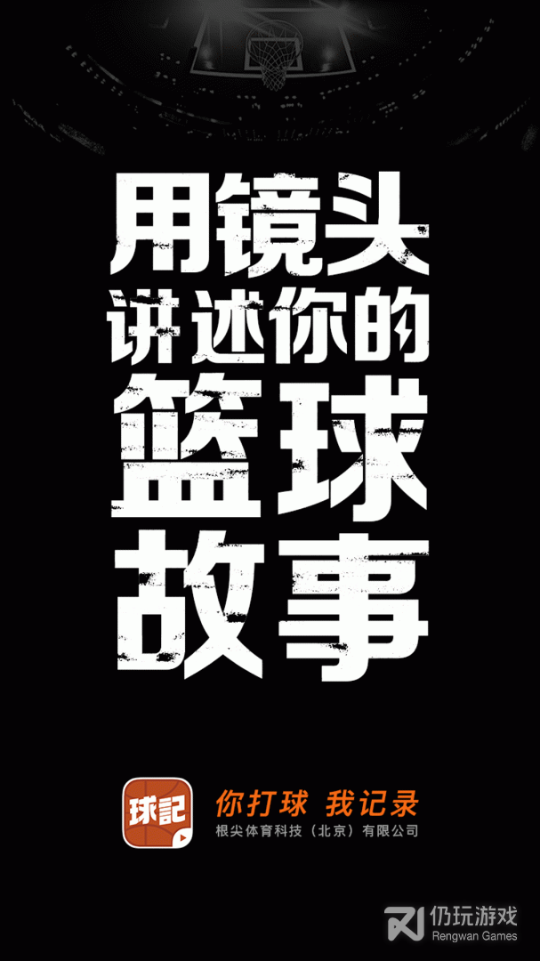 球记