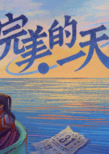 完美的一天