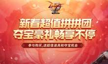 《DNF》春节套拼团活动 参与购买领超值道具