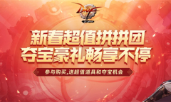 《DNF》春节套拼团活动 参与购买领超值道具