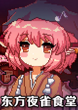东方夜雀食堂全DLC版