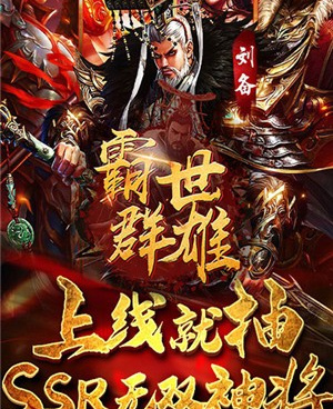 霸世群雄历史版本手游合集