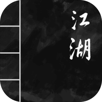 求生江湖
