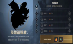 LOL手游4月20日英雄请赐教活动详情