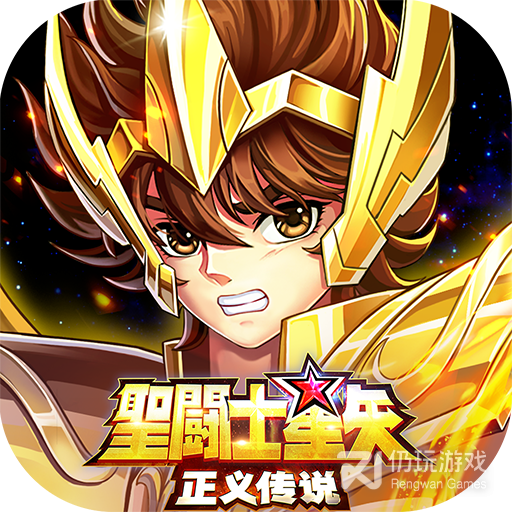 圣斗士星矢正义传说体验服
