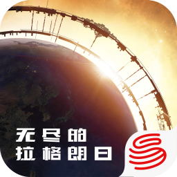 无尽的拉格朗日果盘版