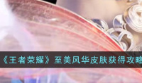 《王者荣耀》至美风华皮肤获得攻略