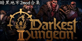 暗黑地牢2mod合集
