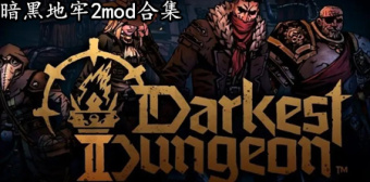 暗黑地牢2mod合集